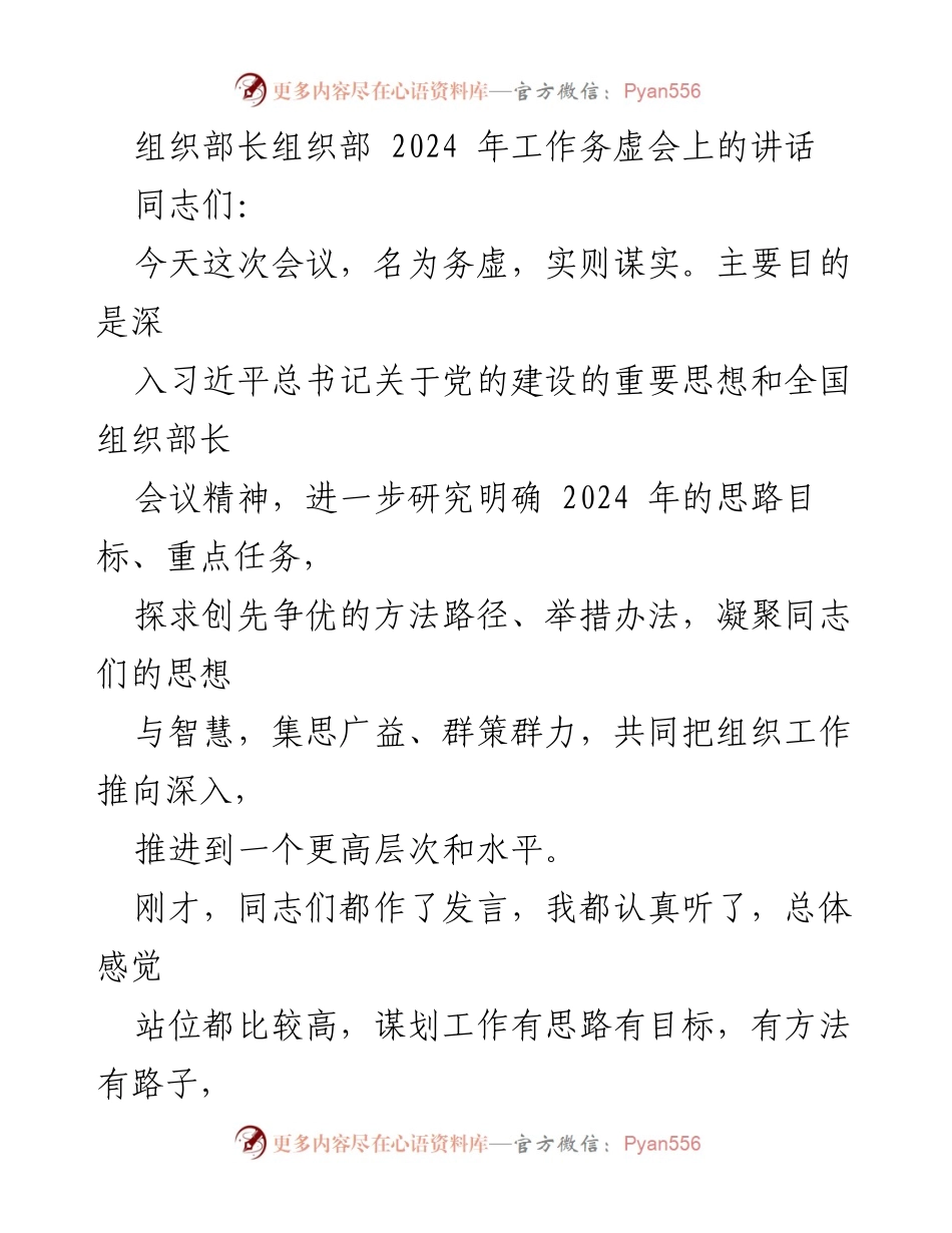 [发言] 组织部长工作务虚会 - 2024年组织工作思路与目标探讨.docx_第1页