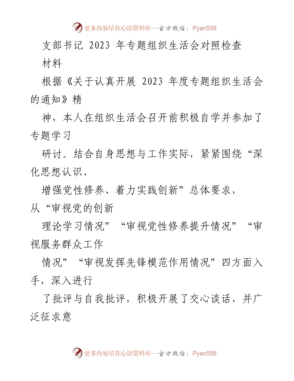 [发言] 组织生活会 - 2023年专题组织生活会对照检查与整改措施总结_1.docx_第1页