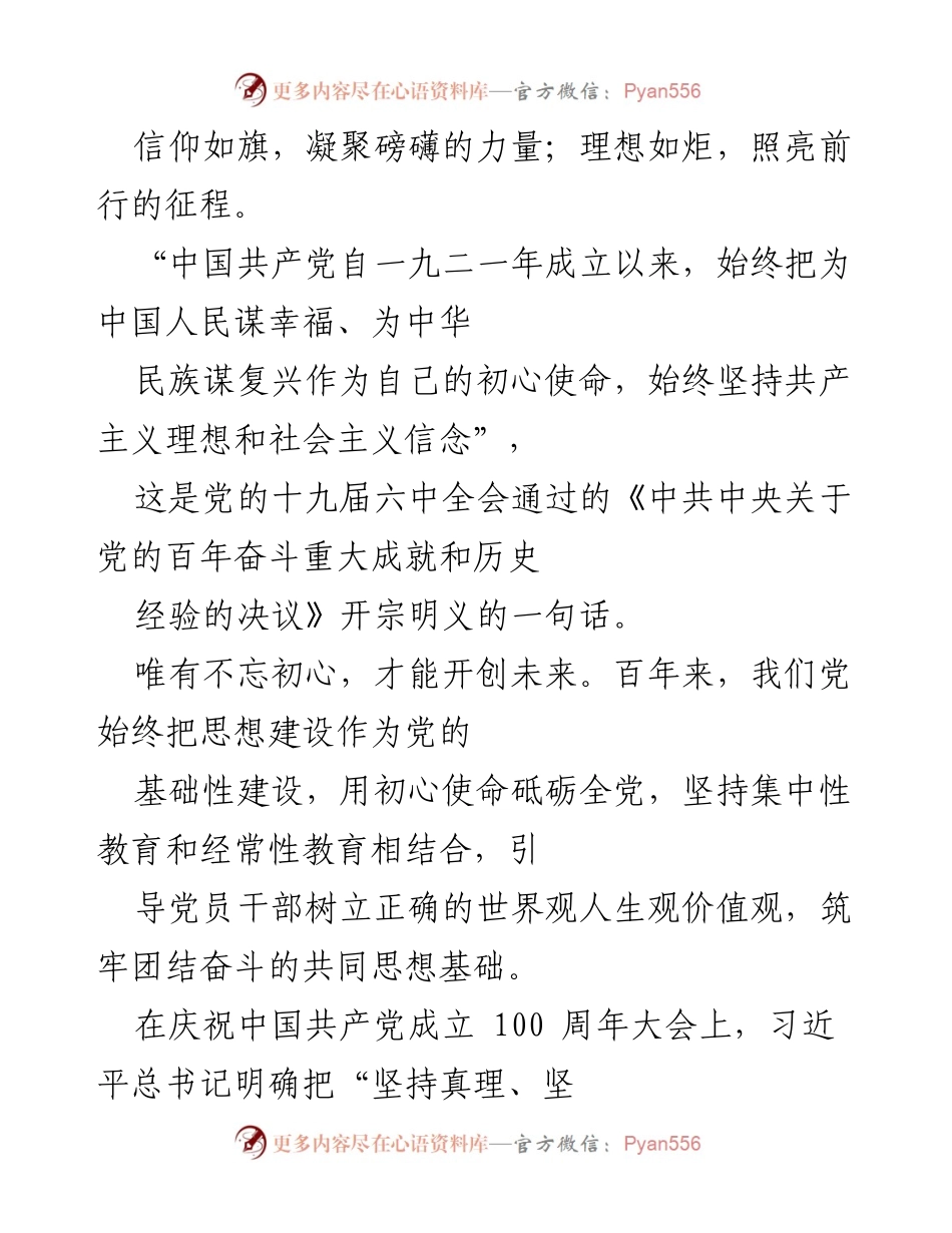 [发言] 纪念活动 - 坚定理想信念，筑牢共产党人的精神旗帜.docx_第1页