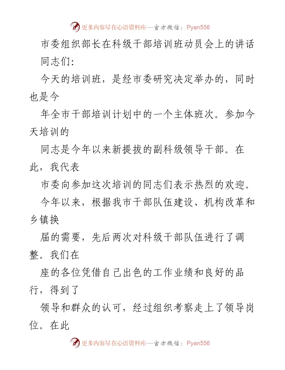 [发言] 科级干部培训班动员会 - 新提拔干部的责任与使命.docx_第1页