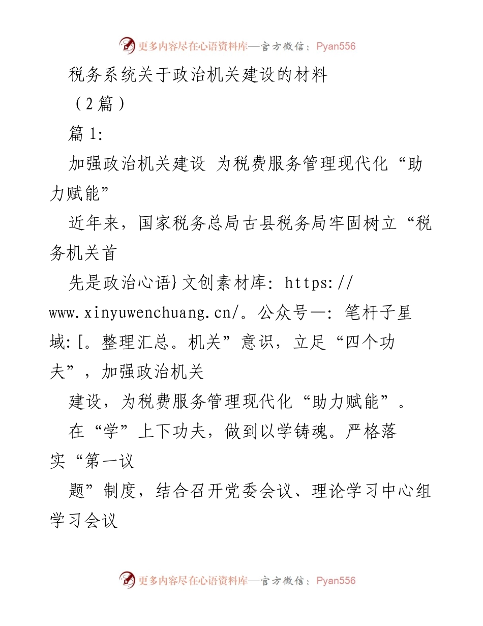 [发言] 税务机关建设会议 - 加强政治机关建设 助力税费服务管理现代化.docx_第1页
