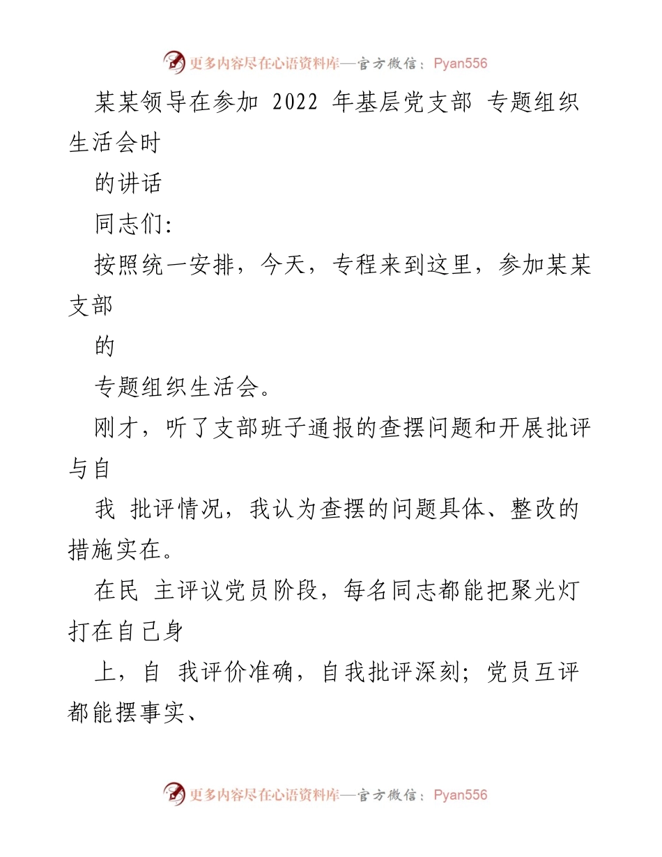 [发言] 组织生活会 - 加强党内政治生活，推动全面从严治党_3.docx_第1页