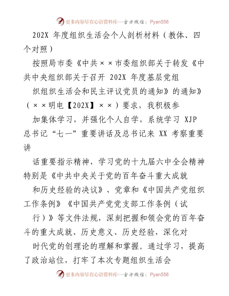 [发言] 组织生活会 - 202X年度个人剖析与反思报告.docx_第1页