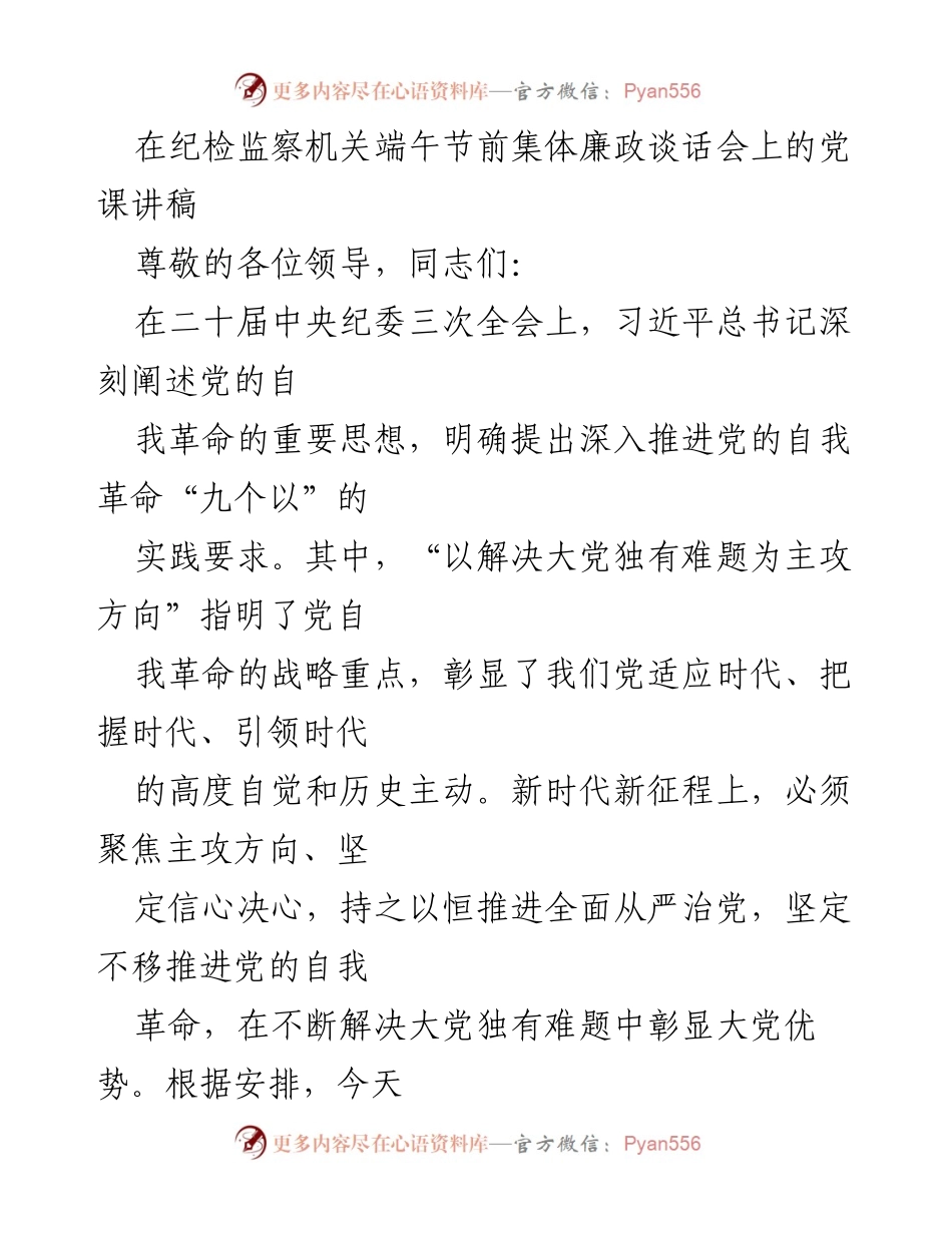 [发言] 纪检监察机关集体廉政谈话会 - 深入推进党的自我革命，解决大党独有难题.docx_第1页