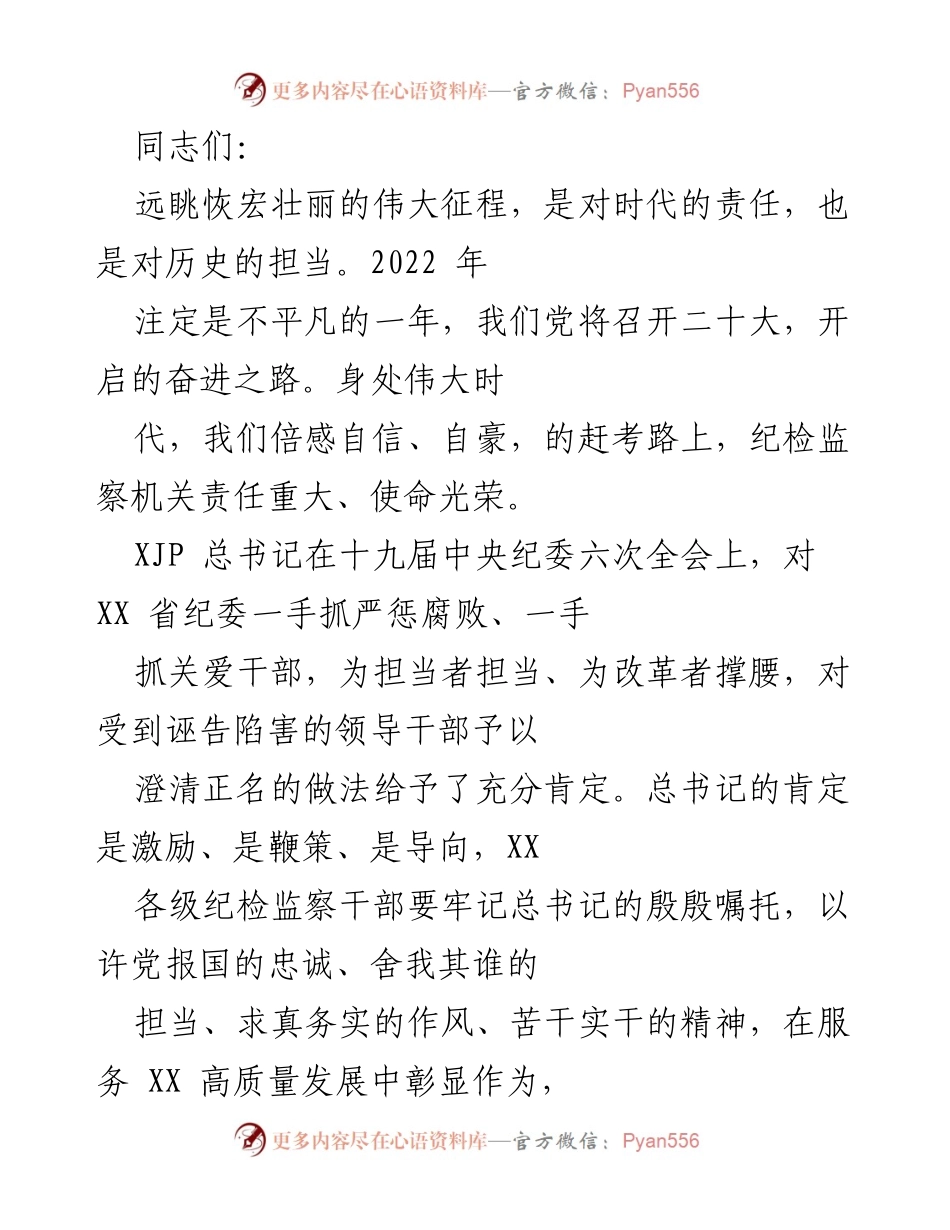 [发言] 纪检监察工作会议 - 强化忠诚与担当，推动纪检监察工作高质量发展.docx_第1页