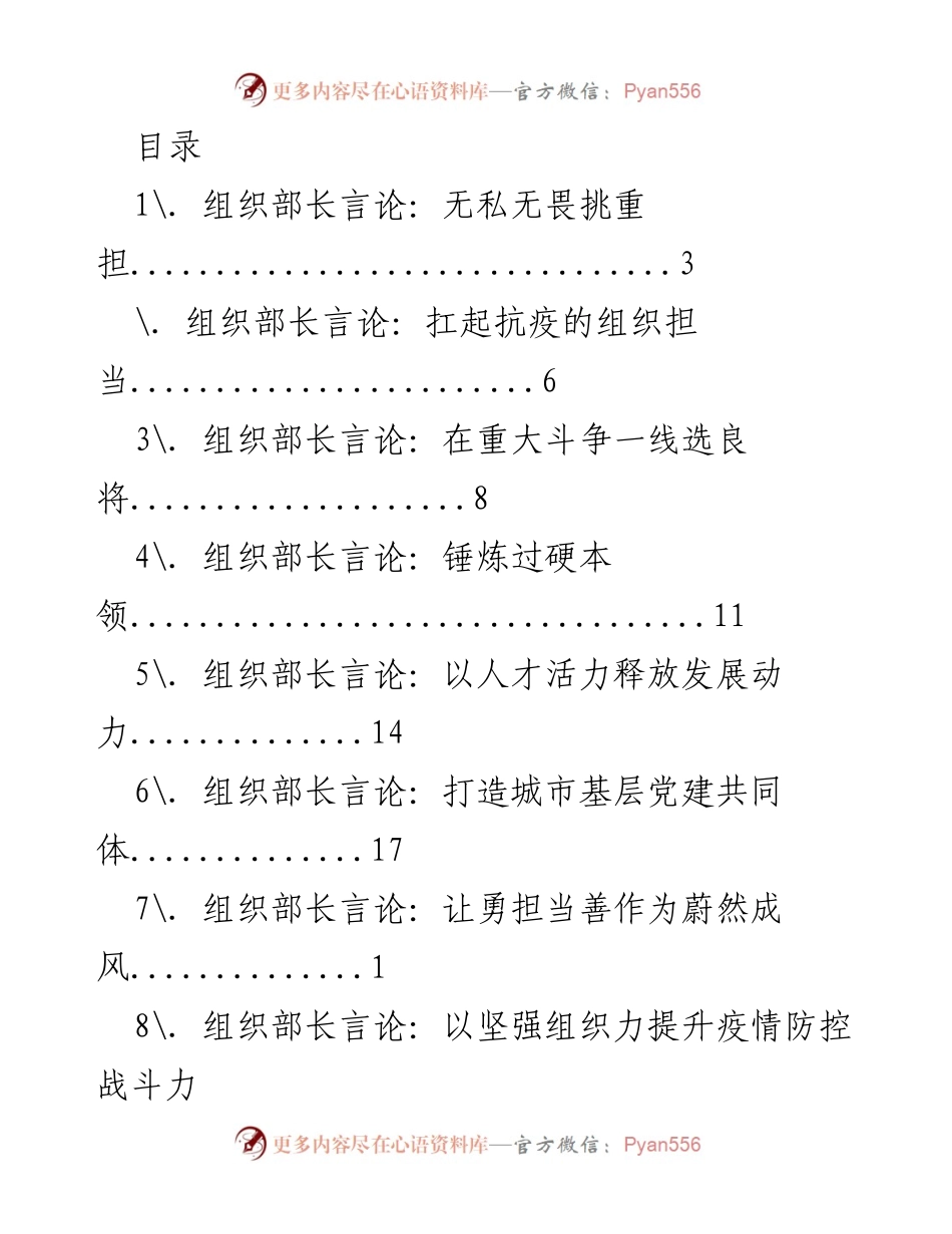[发言] 组织部长言论汇编：担当与发展之道.docx_第1页