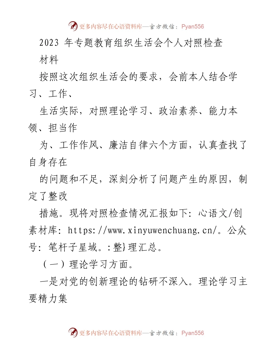 [发言] 组织生活会 - 2023年专题教育组织生活会个人对照检查汇报.docx_第1页