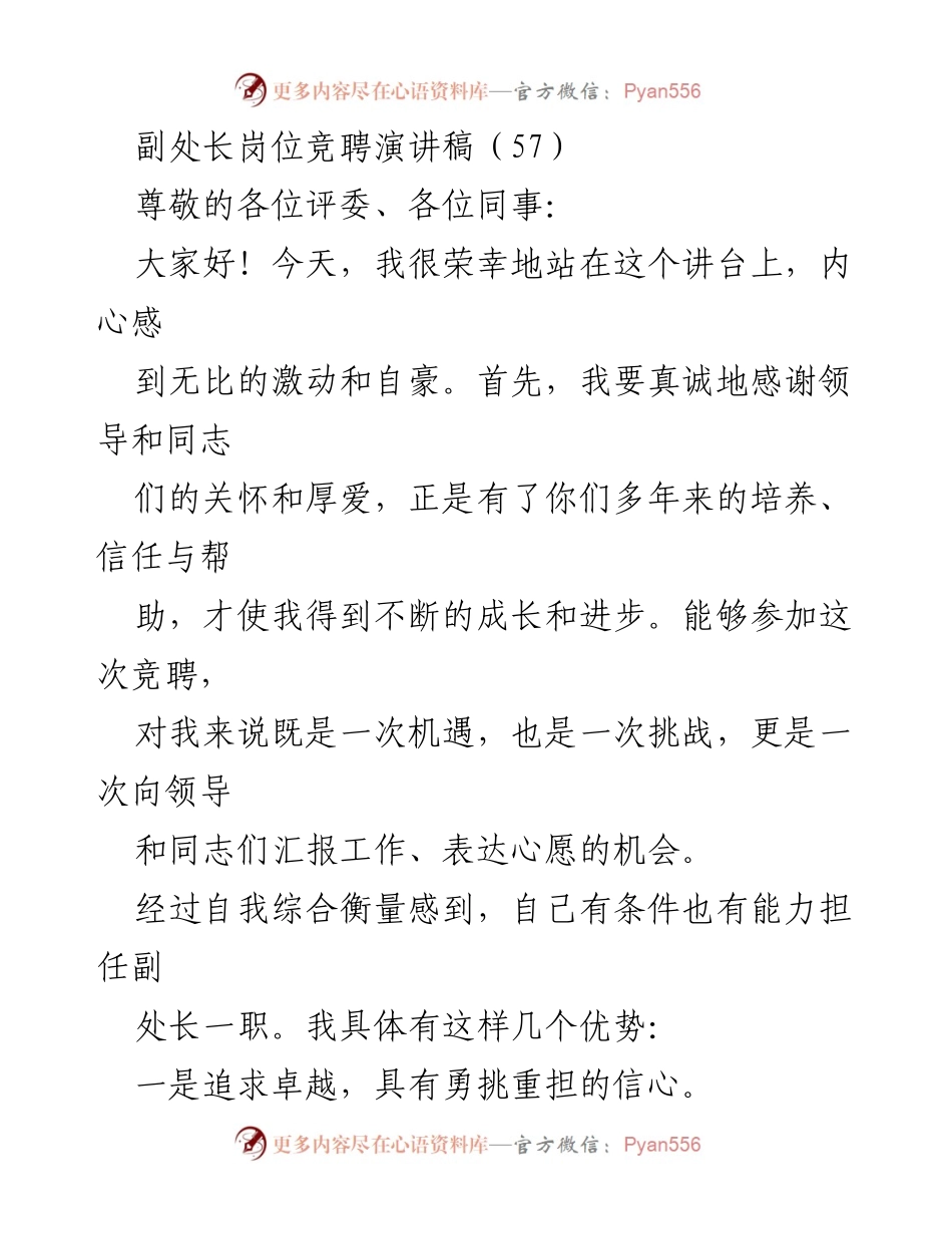 [发言] 竞聘 - 副处长岗位竞聘演讲稿.docx_第1页