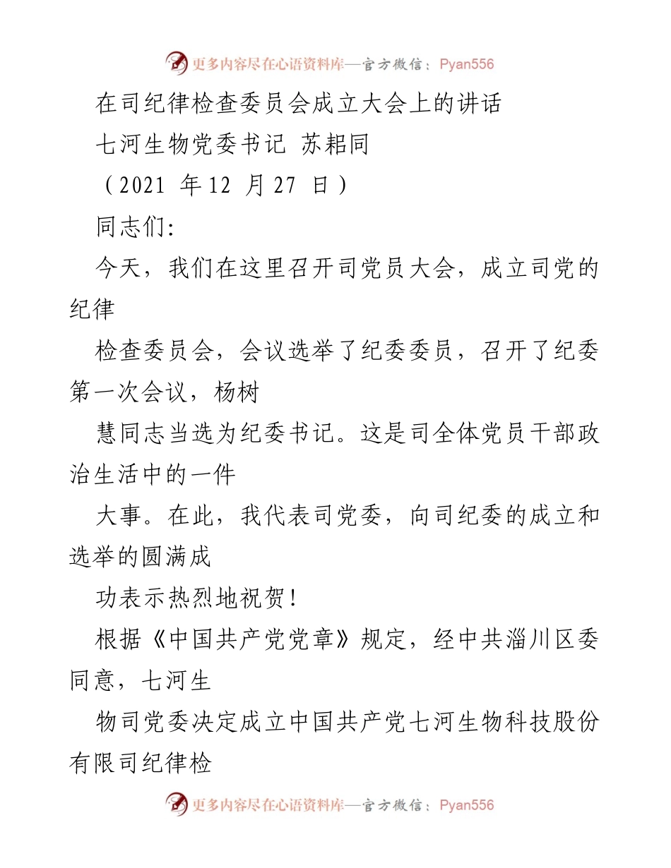 [发言] 纪律检查委员会成立大会 - 成立纪律检查委员会的重要意义与职责.docx_第1页