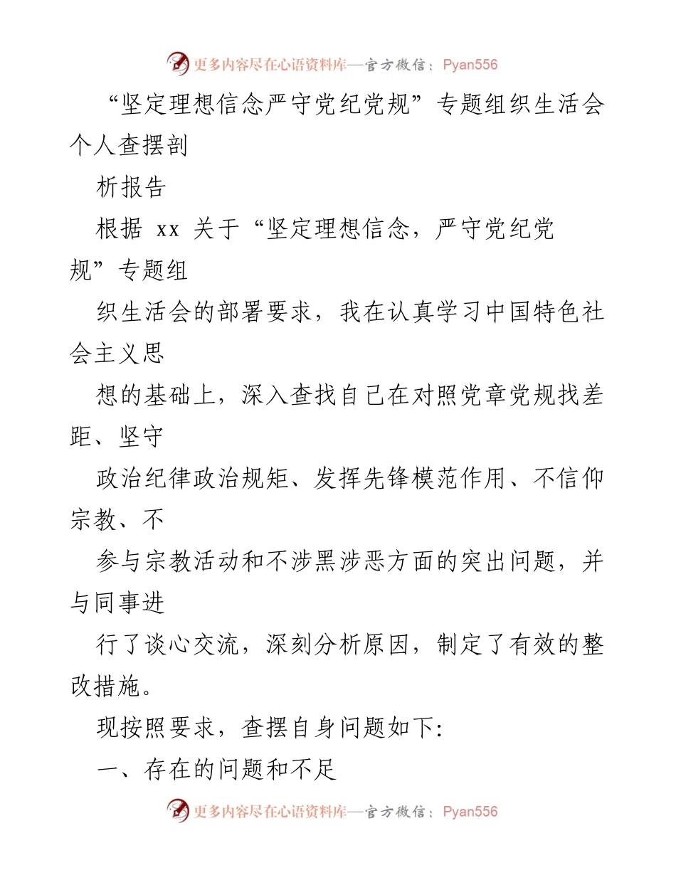 [发言] 组织生活会 - “坚定理想信念，严守党纪党规”个人剖析报告.docx_第1页