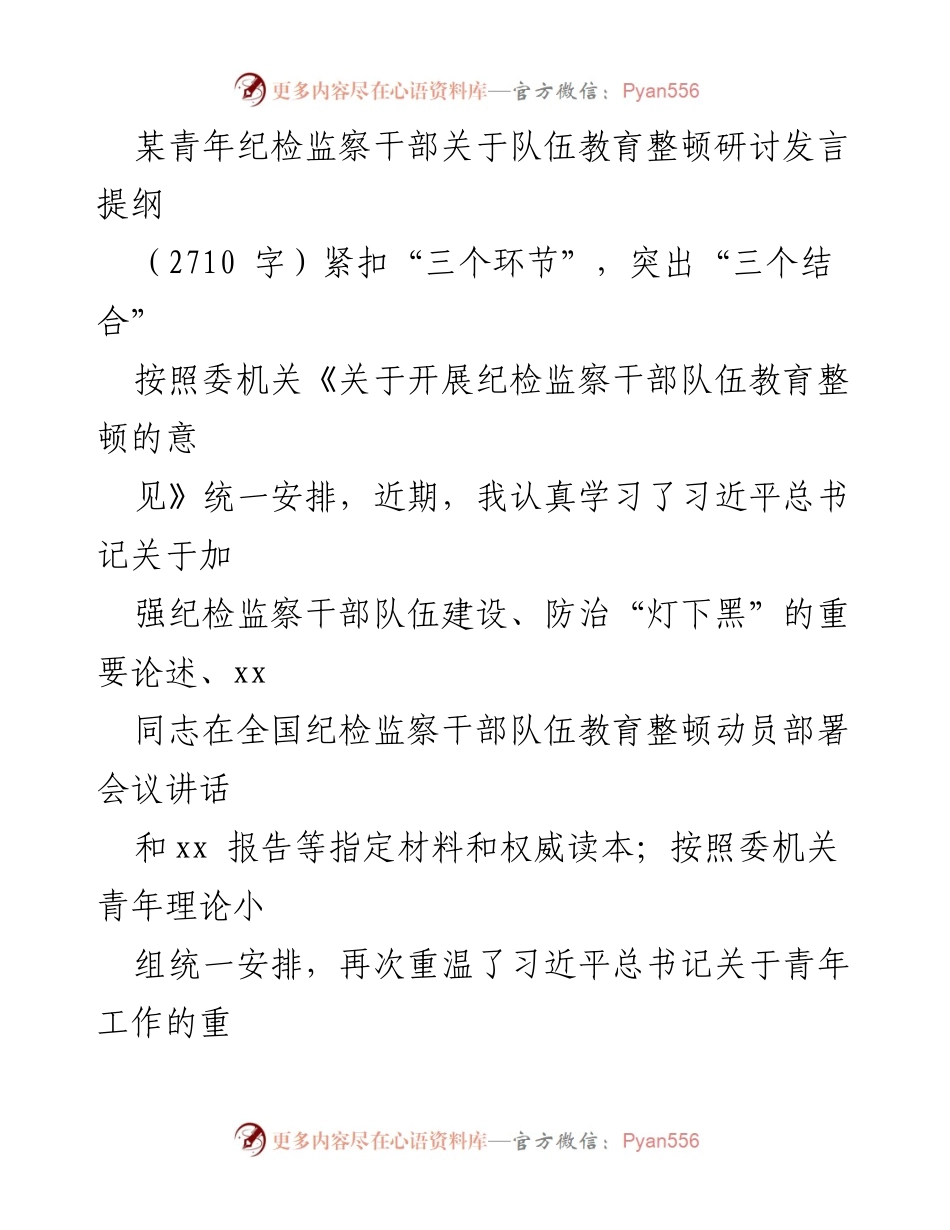 [发言] 纪检监察干部队伍教育整顿研讨会 - 青年纪检监察干部的使命与担当_1.docx_第1页