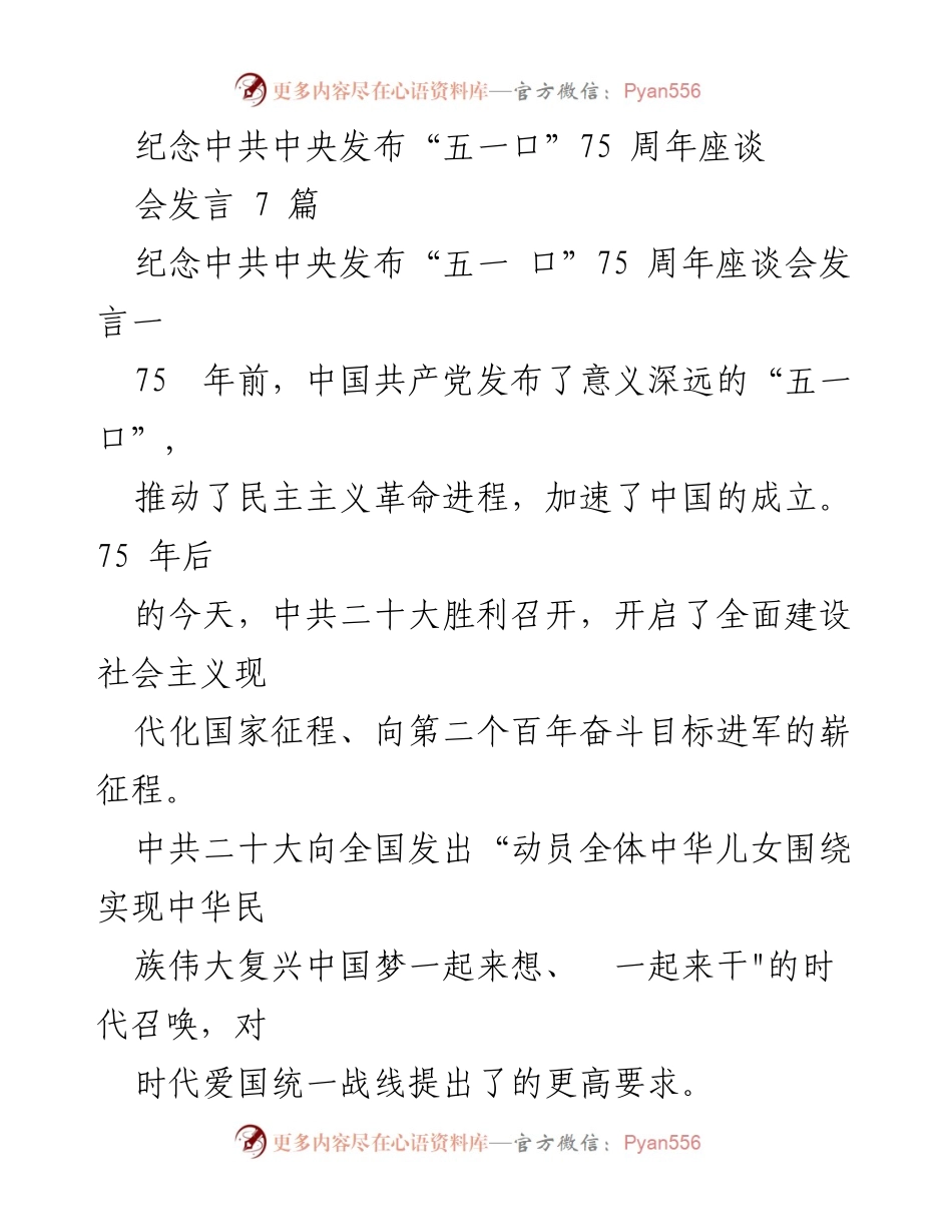 [发言] 纪念中共中央发布“五一口”75周年座谈会 - 重温多党合作历史，展望新时代征程.docx_第1页