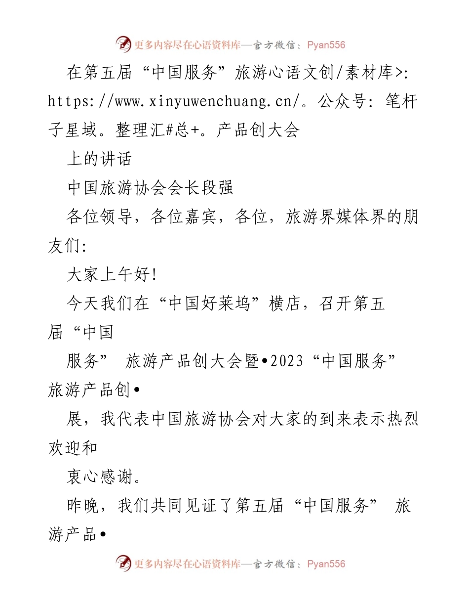 [发言] 第五届“中国服务”旅游产品创大会 - 段强会长在第五届“中国服务”旅游产品创大会上的讲话.docx_第1页