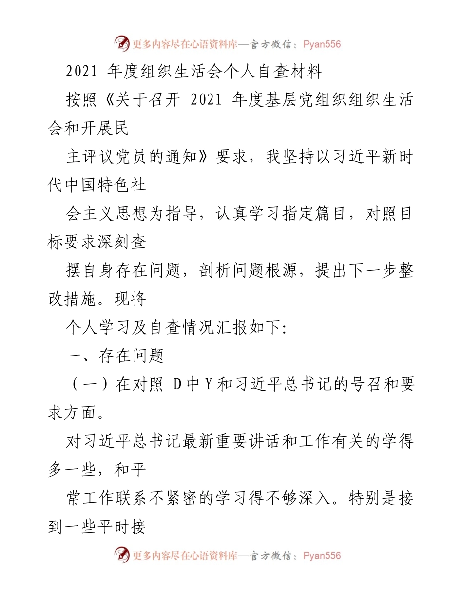 [发言] 组织生活会 - 2021年度个人自查材料汇报.docx_第1页