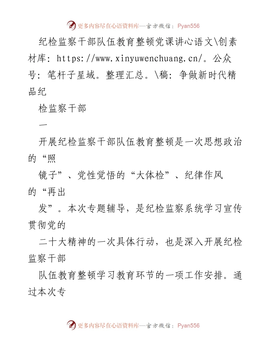 [发言] 纪检监察干部队伍教育整顿 - 争做新时代精品纪检监察干部的思考与实践.docx_第1页