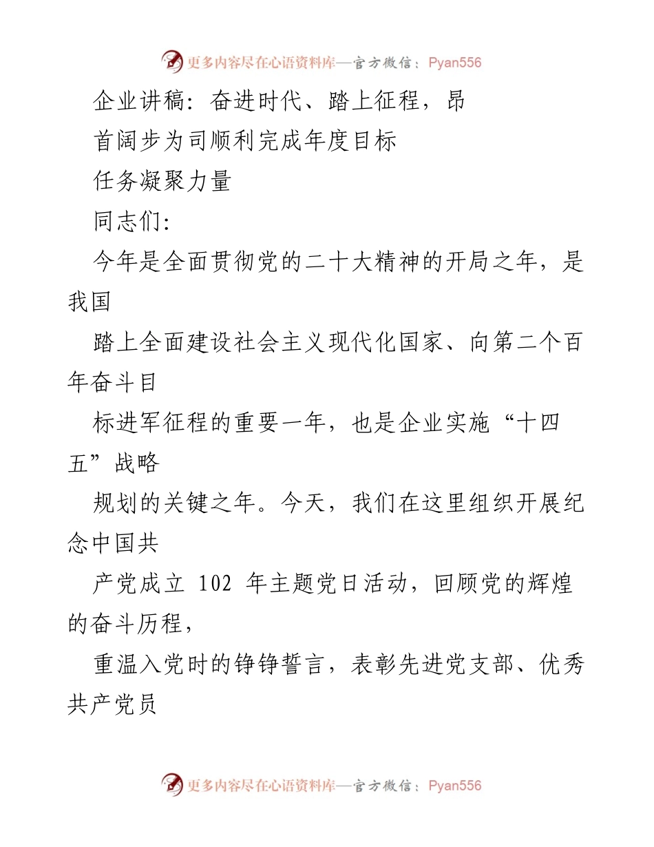 [发言] 纪念活动 - 奋进时代、踏上征程，昂首阔步为司顺利完成年度目标任务凝聚力量.docx_第1页
