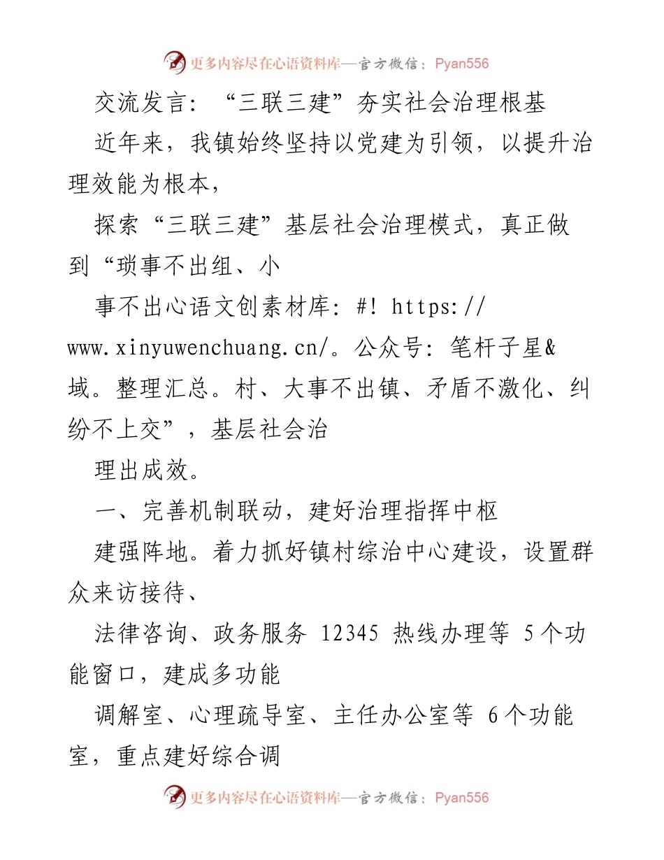 [发言] 社会治理交流会 - “三联三建”模式助力基层社会治理提升.docx_第1页