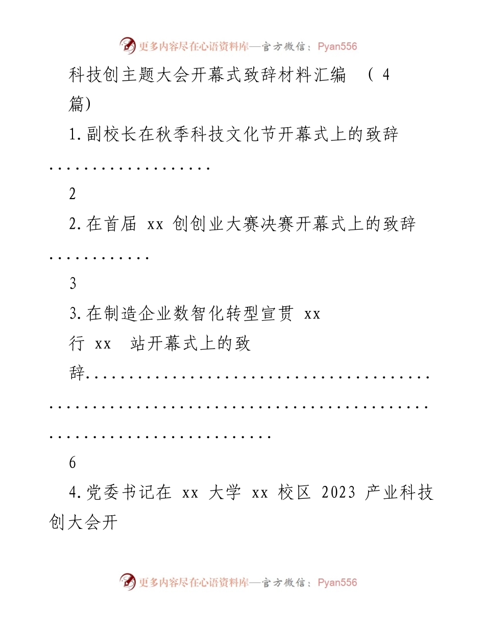 [发言] 科技创主题大会 - 科技文化节与创创业大赛开幕式致辞汇编.docx_第1页