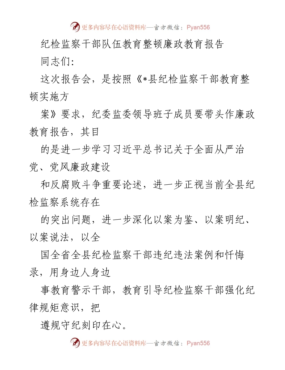 [发言] 纪检监察干部教育整顿报告会 - 深化廉政教育，强化纪律规矩意识.docx_第1页