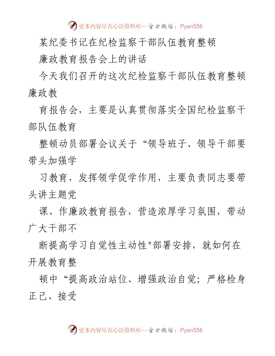 [发言] 纪检监察干部队伍教育整顿廉政教育报告会 - 加强纪检监察干部教育整顿，锻造忠诚干净担当的铁军.docx_第1页