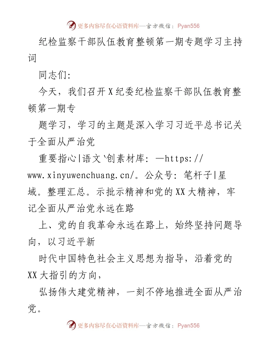 [发言] 纪检监察干部队伍教育整顿 - 深入学习全面从严治党的重要指示精神.docx_第1页