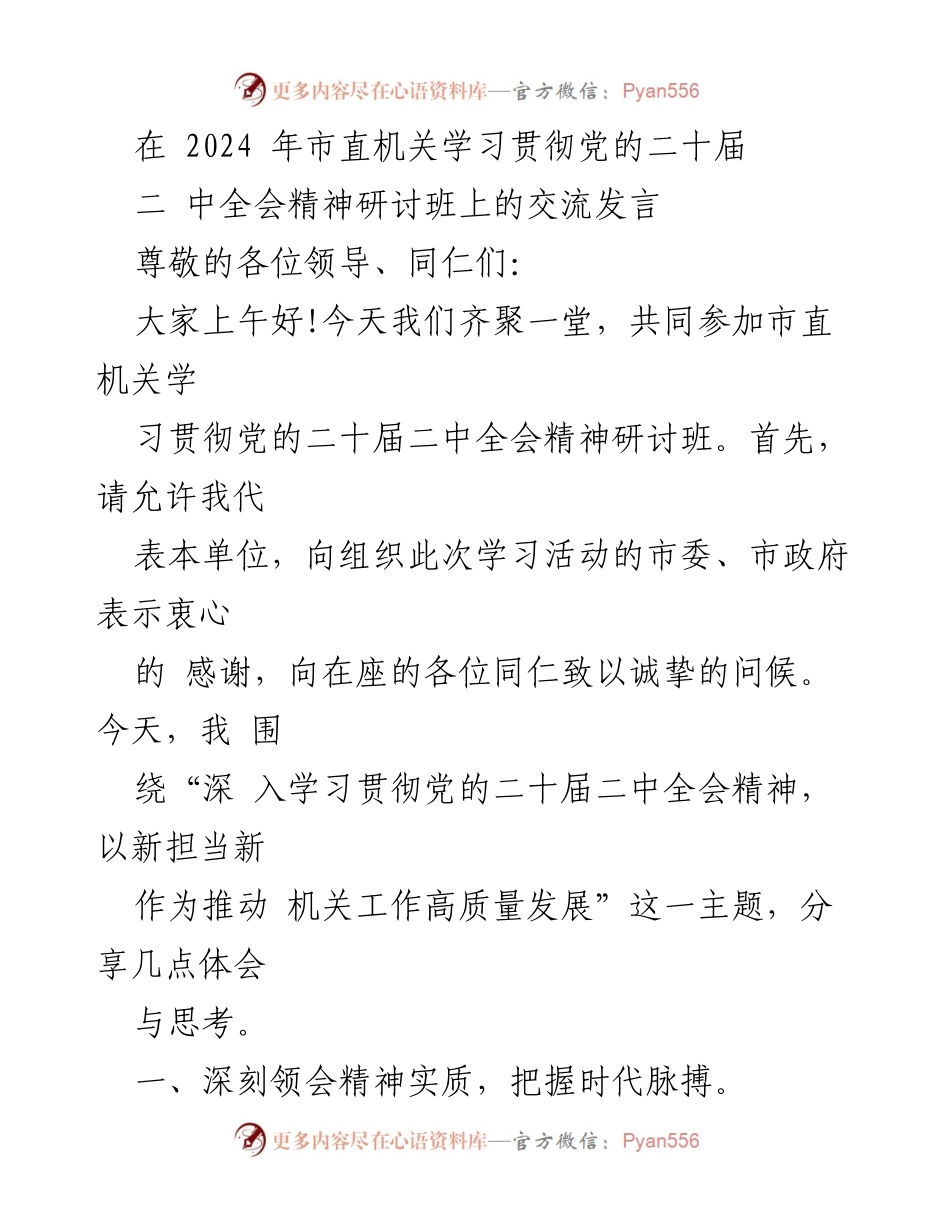 [发言] 研讨班 - 深入学习贯彻党的二十届二中全会精神，推动机关工作高质量发展_1.docx_第1页