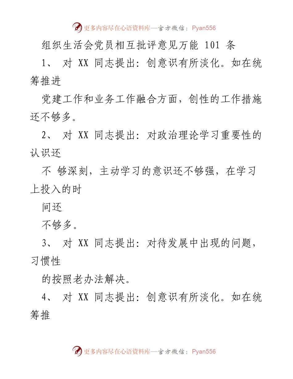 [发言] 组织生活会 - 党员相互批评意见汇总.docx_第1页