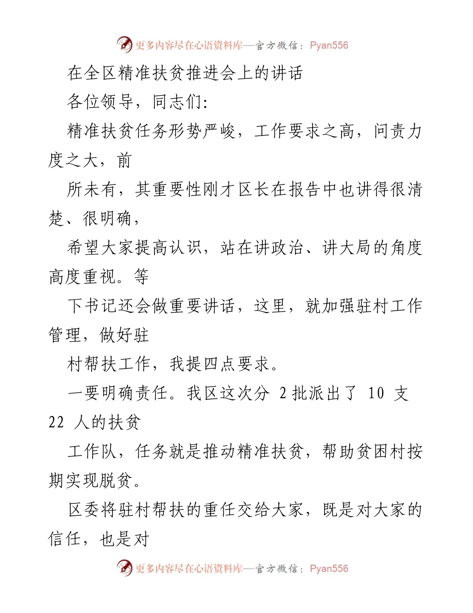 [发言] 精准扶贫推进会 - 加强驻村帮扶工作的重要讲话.docx_第1页