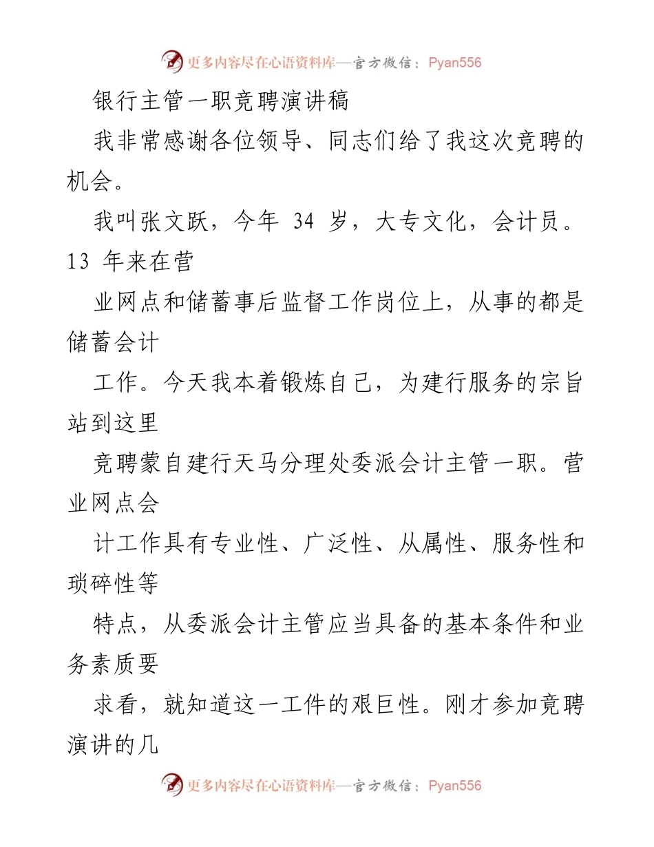 [发言] 竞聘演讲 - 银行主管竞聘演讲：展现专业与服务精神.docx_第1页
