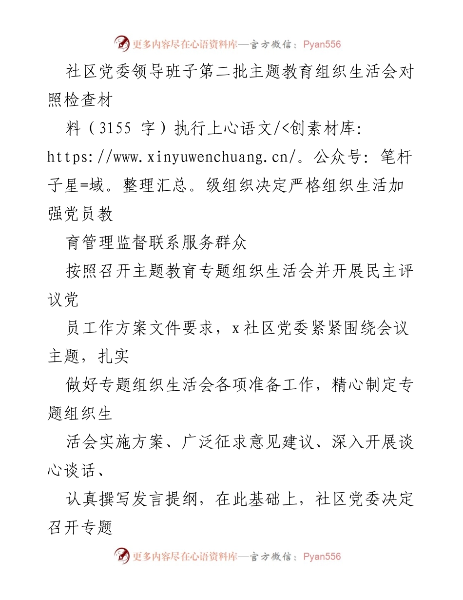 [发言] 社区党委领导班子主题教育组织生活会 - 社区党委领导班子主题教育对照检查情况汇报.docx_第1页