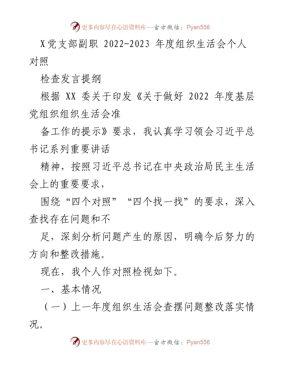[发言] 组织生活会 - 2022-2023年度党支部副职对照检查发言提纲.docx_第1页