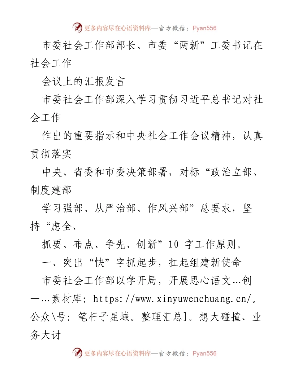 [发言] 社会工作会议 - 深入学习贯彻社会工作精神，推动新发展.docx_第1页