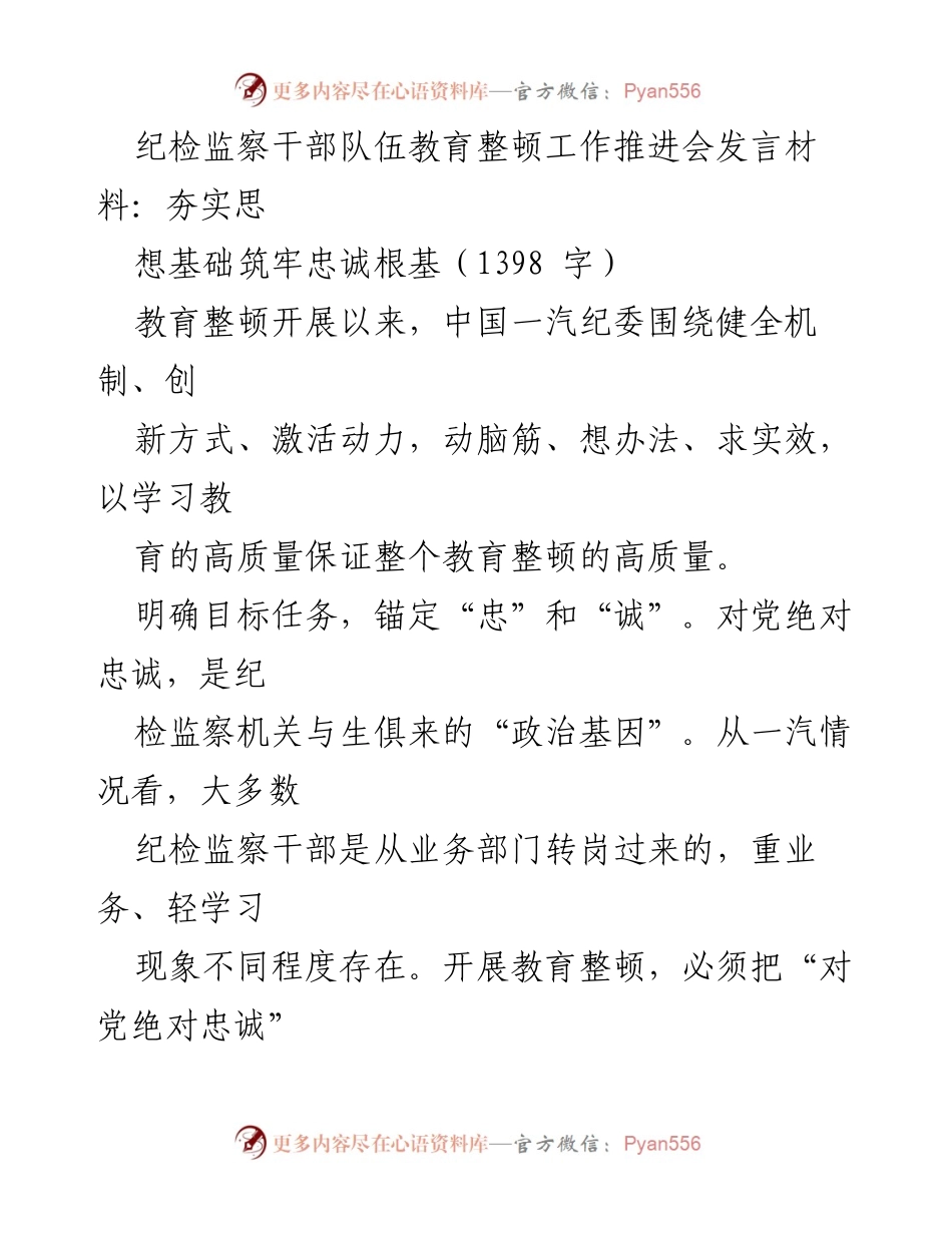 [发言] 纪检监察干部队伍教育整顿工作推进会 - 夯实思想基础，筑牢忠诚根基_1.docx_第1页