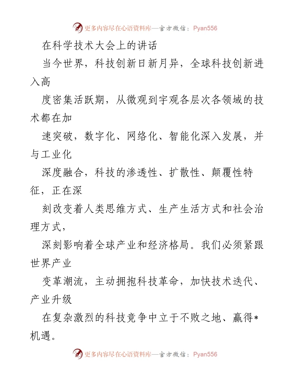 [发言] 科学技术大会 - 科技创新与生态建设的紧迫性与目标.docx_第1页