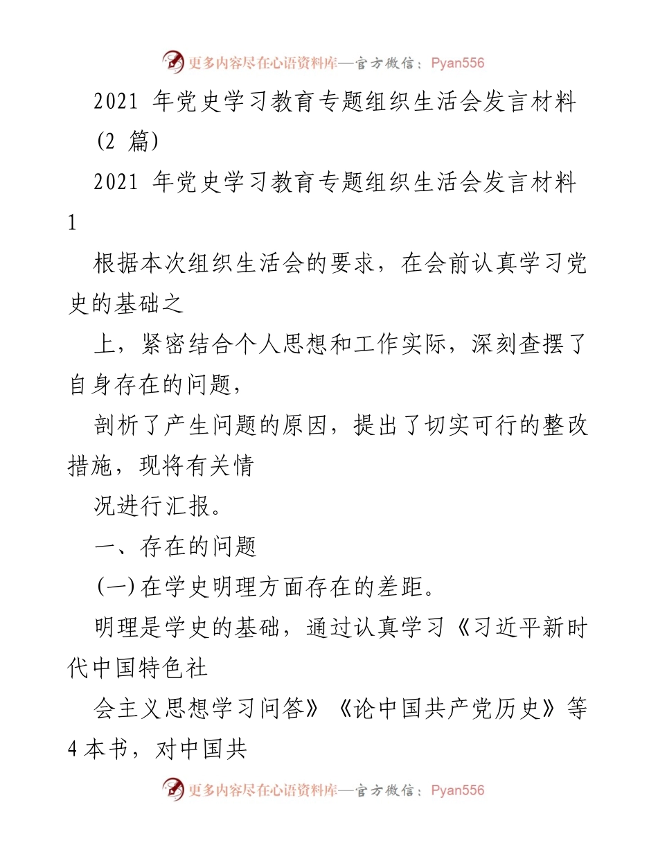 [发言] 组织生活会 - 党史学习教育发言材料总结.docx_第1页
