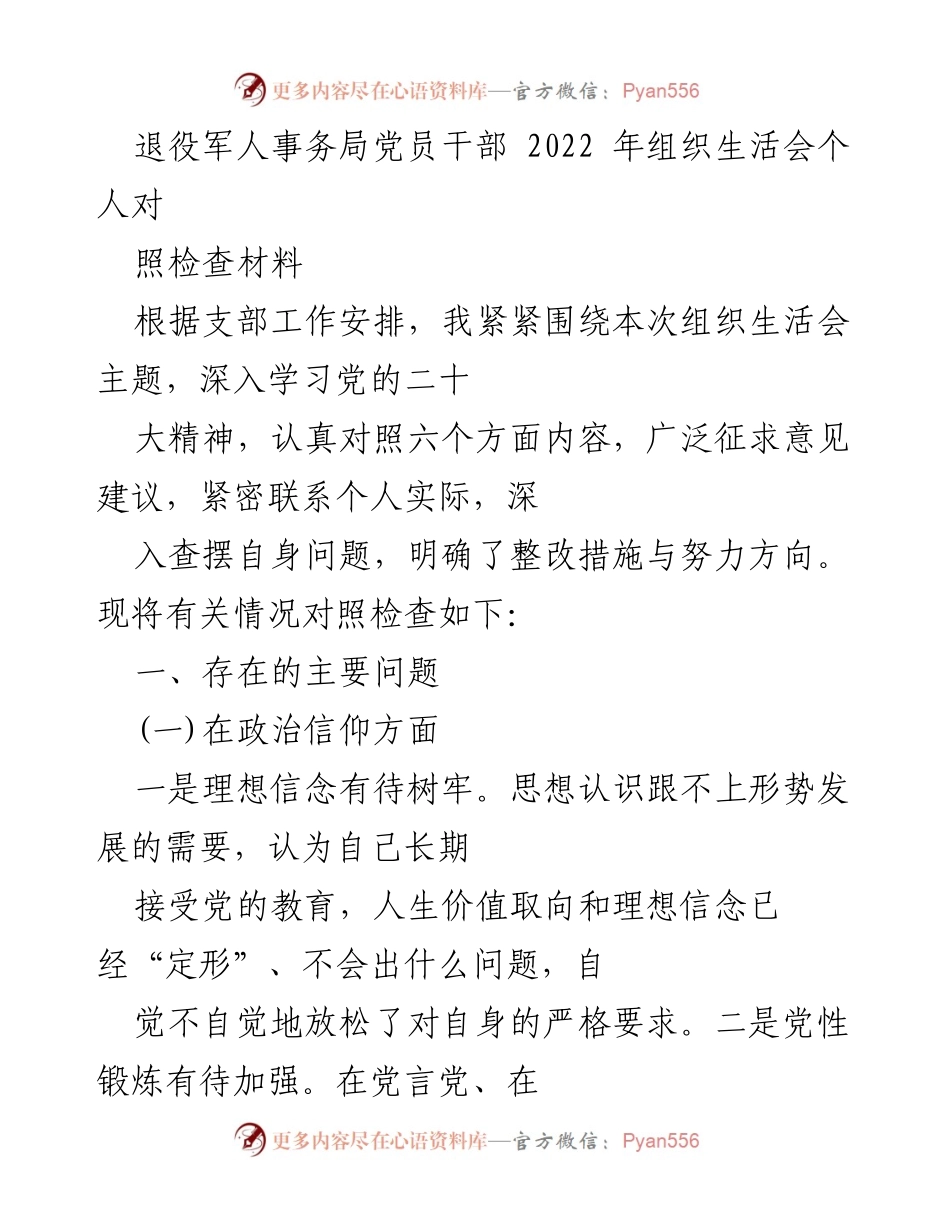[发言] 组织生活会 - 退役军人事务局党员干部2022年组织生活会个人对照检查报告.docx_第1页