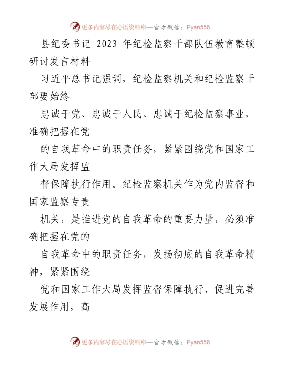 [发言] 纪检监察干部队伍教育整顿研讨会 - 深入学习贯彻习近平总书记关于党的自我革命的重要讲话.docx_第1页