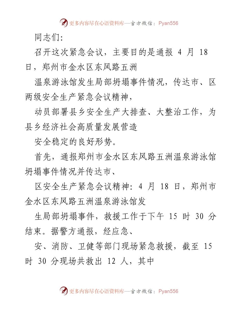 [发言] 紧急会议 - 加强安全生产工作，防范事故发生.docx_第1页