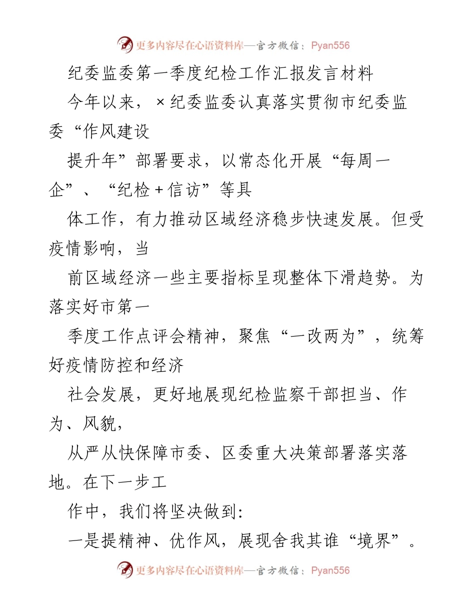 [发言] 纪检工作汇报 - 第一季度纪检工作总结与展望.docx_第1页