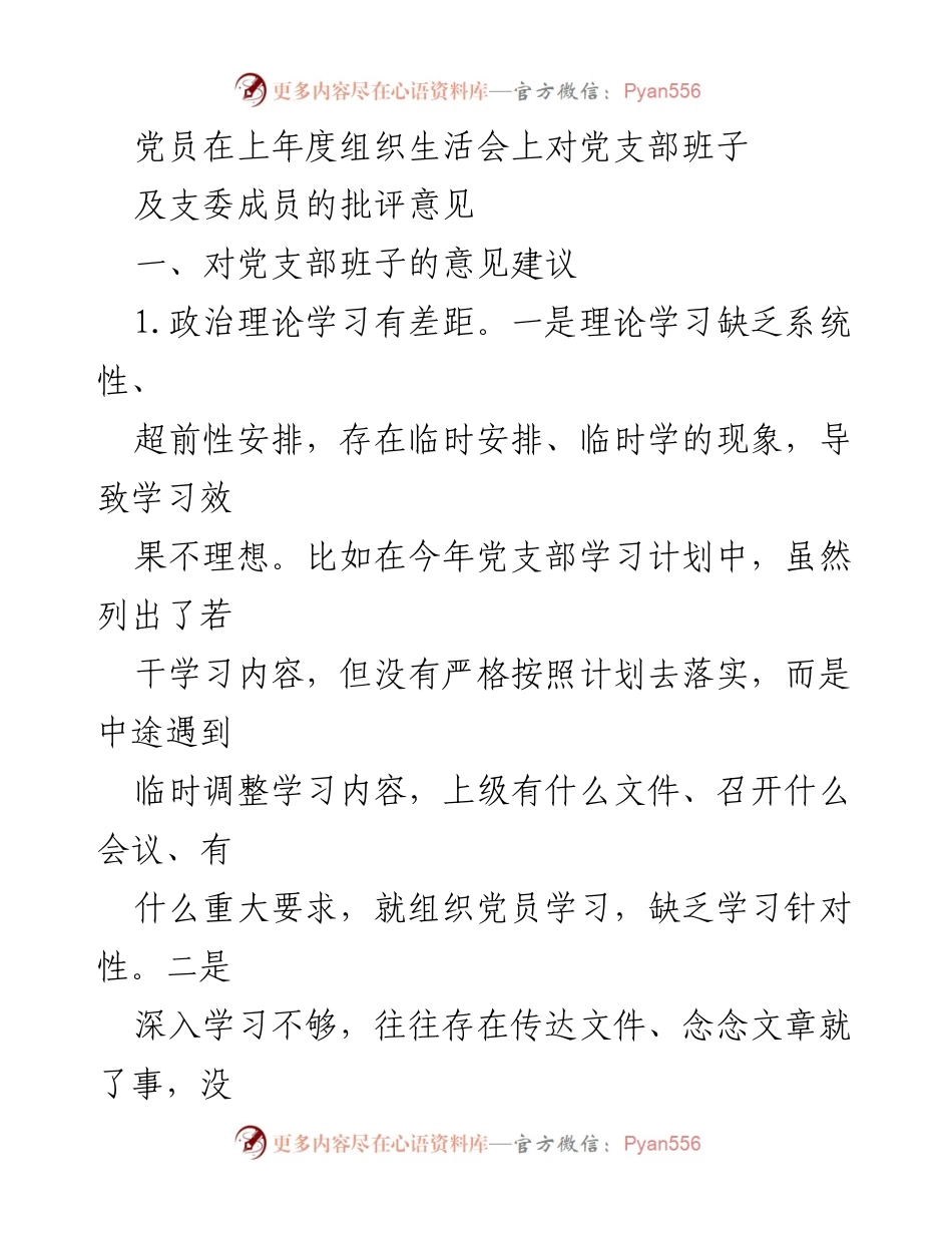 [发言] 组织生活会 - 党员对党支部班子的批评与建议.docx_第1页