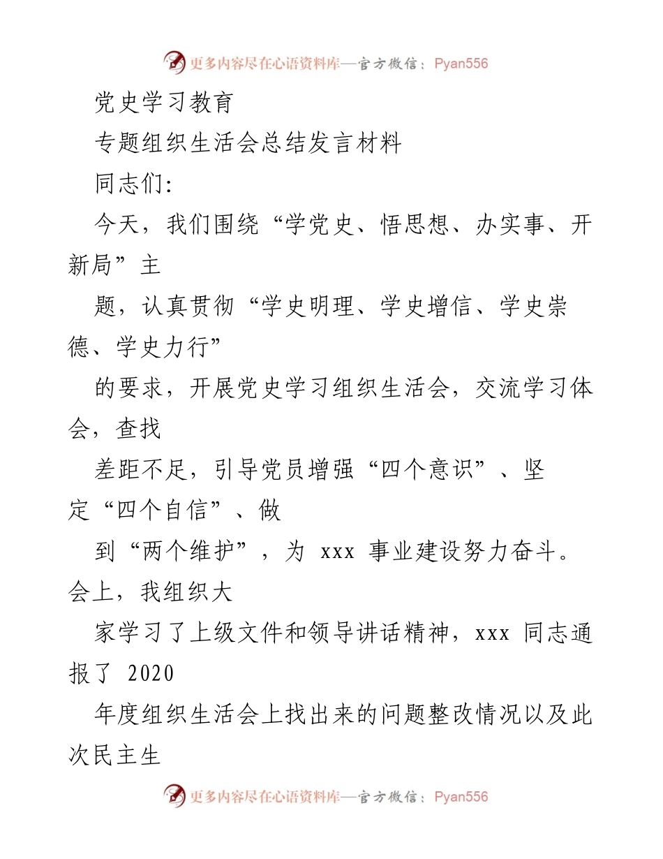 [发言] 组织生活会 - 深入推进党史学习教育的总结与反思.docx_第1页