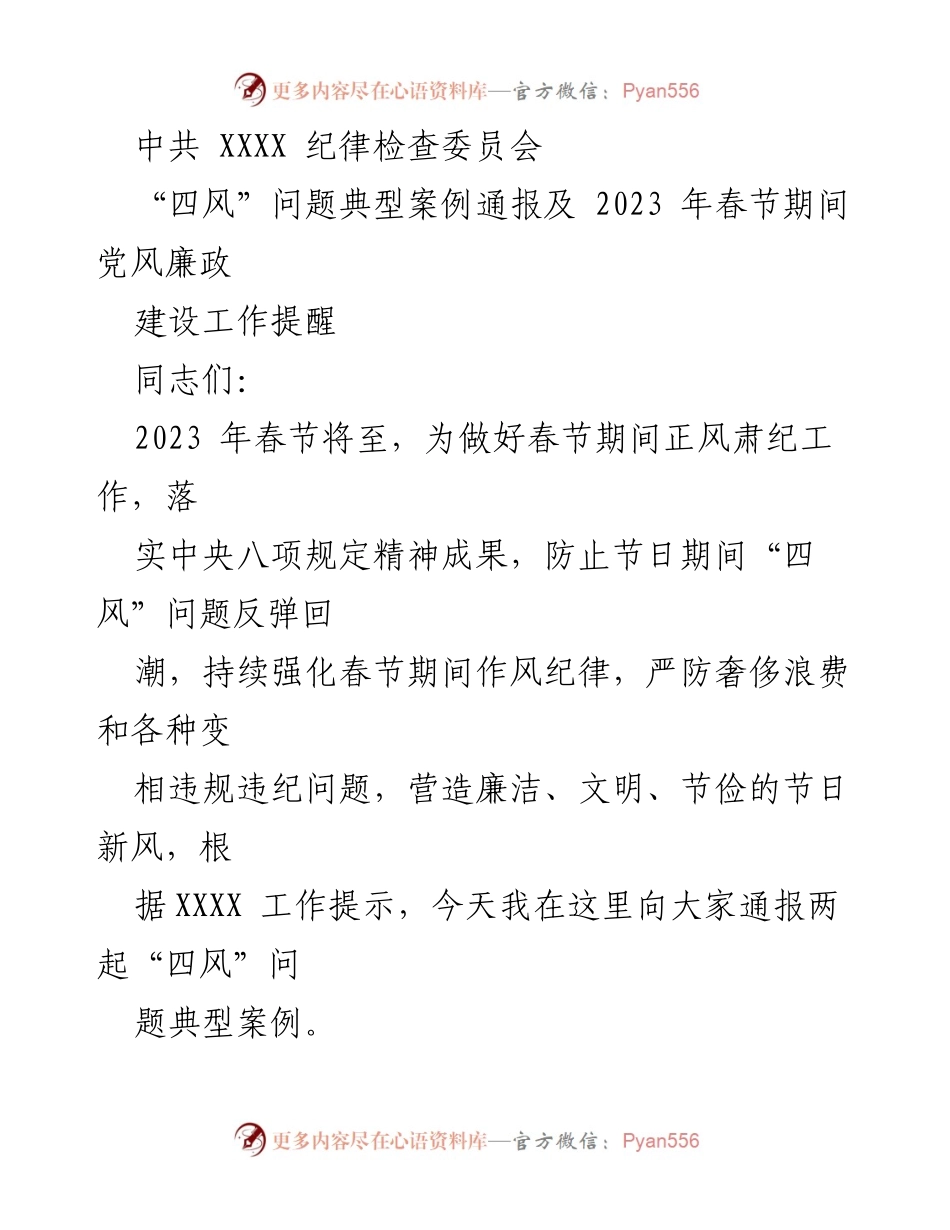 [发言] 纪律检查会议 - 春节期间“四风”问题警示及党风廉政建设提醒.docx_第1页