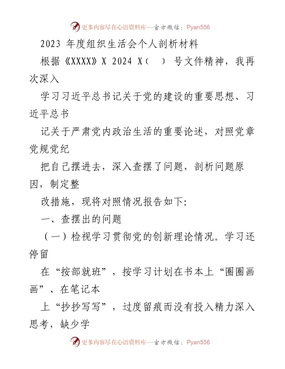 [发言] 组织生活会 - 2023年度个人剖析与整改措施报告_1.docx_第1页