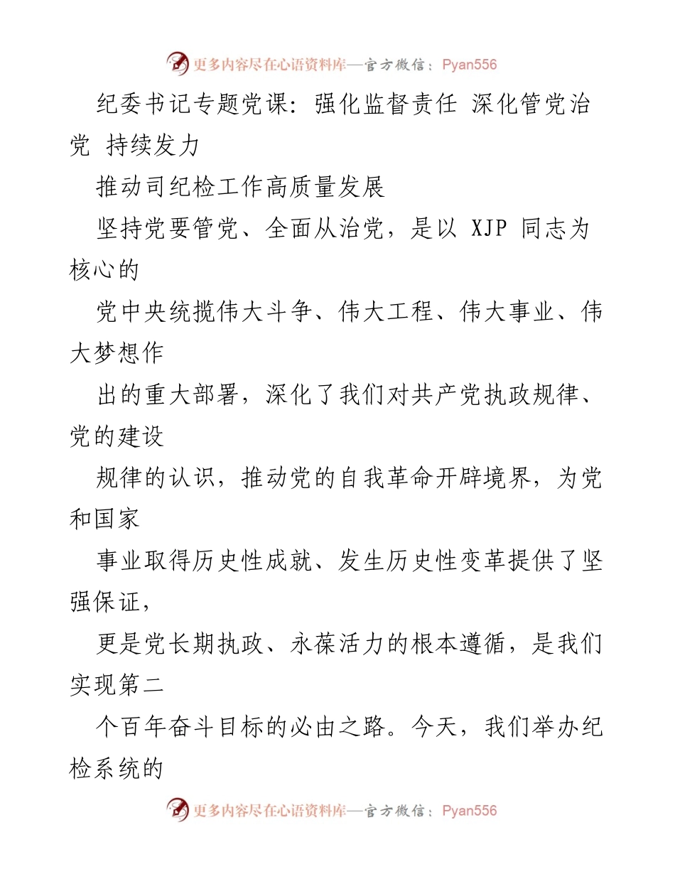 [发言] 纪委书记专题党课 - 深化管党治党，推动纪检工作高质量发展.docx_第1页