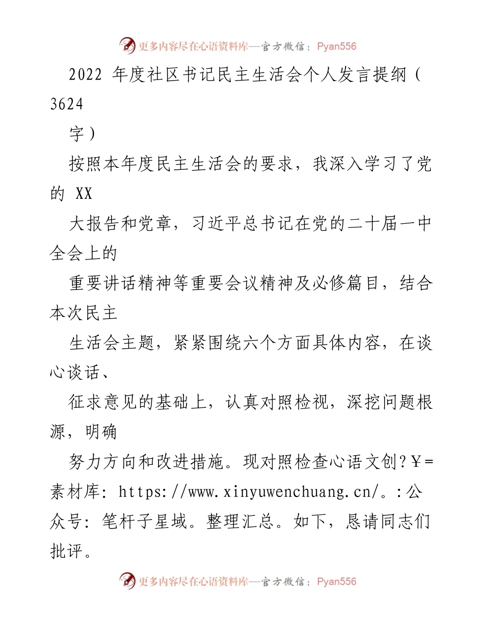 [发言] 社区书记民主生活会 - 深入学习与自我检视：2022年度民主生活会个人发言提纲.docx_第1页