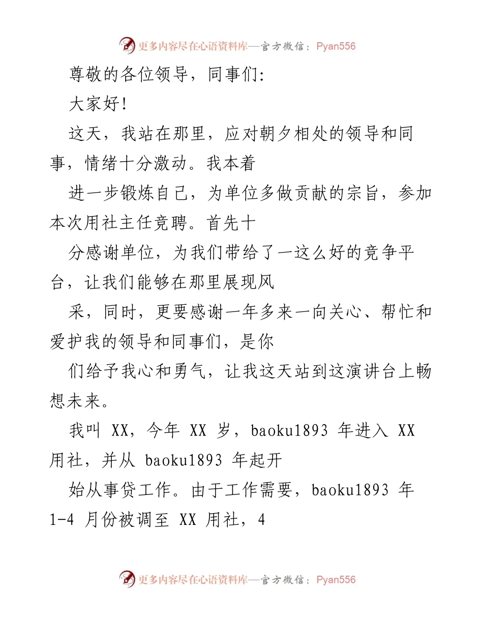 [发言] 竞聘主任岗位演讲稿.docx_第1页