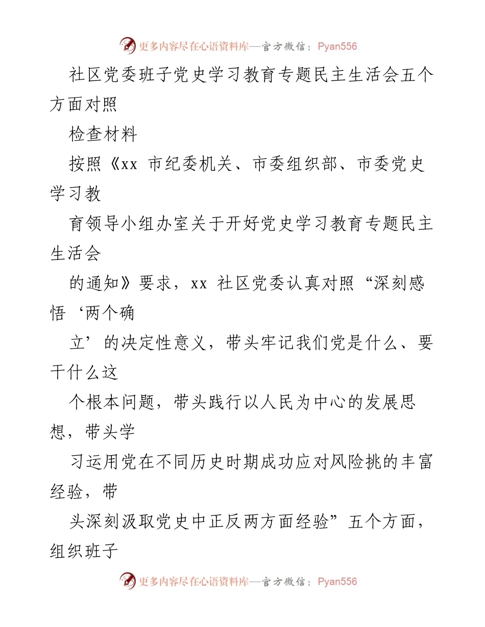 [发言] 社区党委 - 党史学习教育专题民主生活会对照检查材料总结.docx_第1页