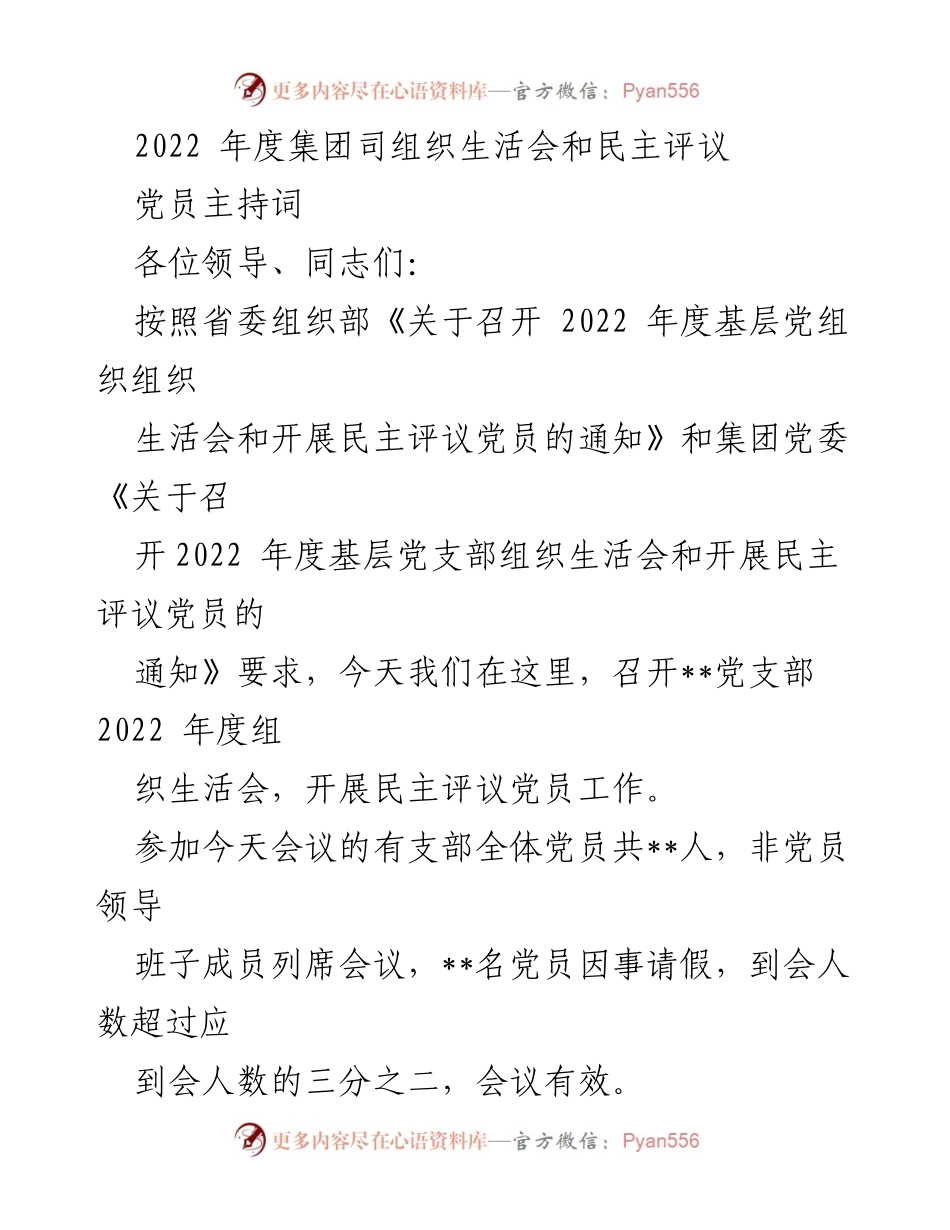[发言] 组织生活会 - 2022年度党支部组织生活会暨民主评议党员主持词.docx_第1页