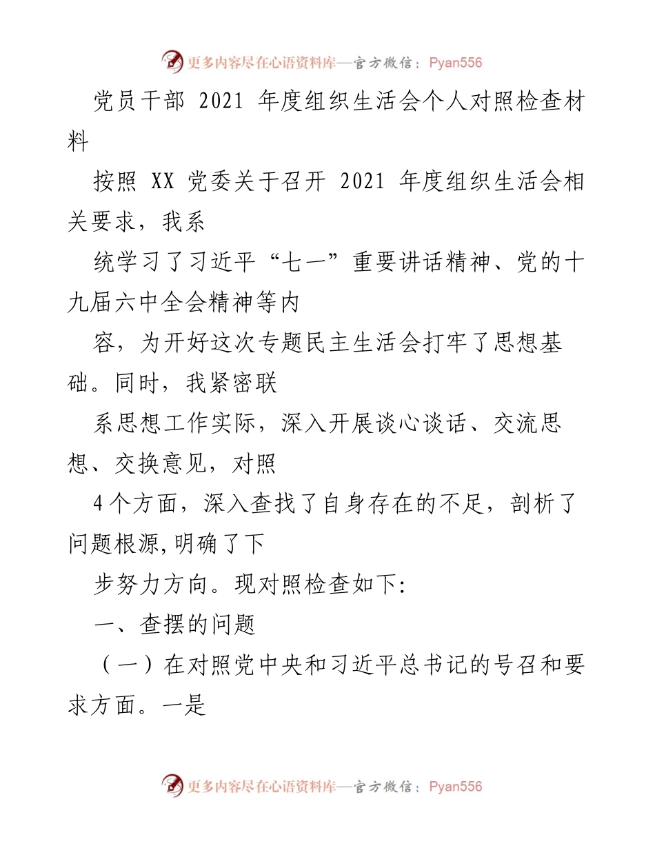 [发言] 组织生活会 - 2021年度党员干部个人对照检查发言材料.docx_第1页