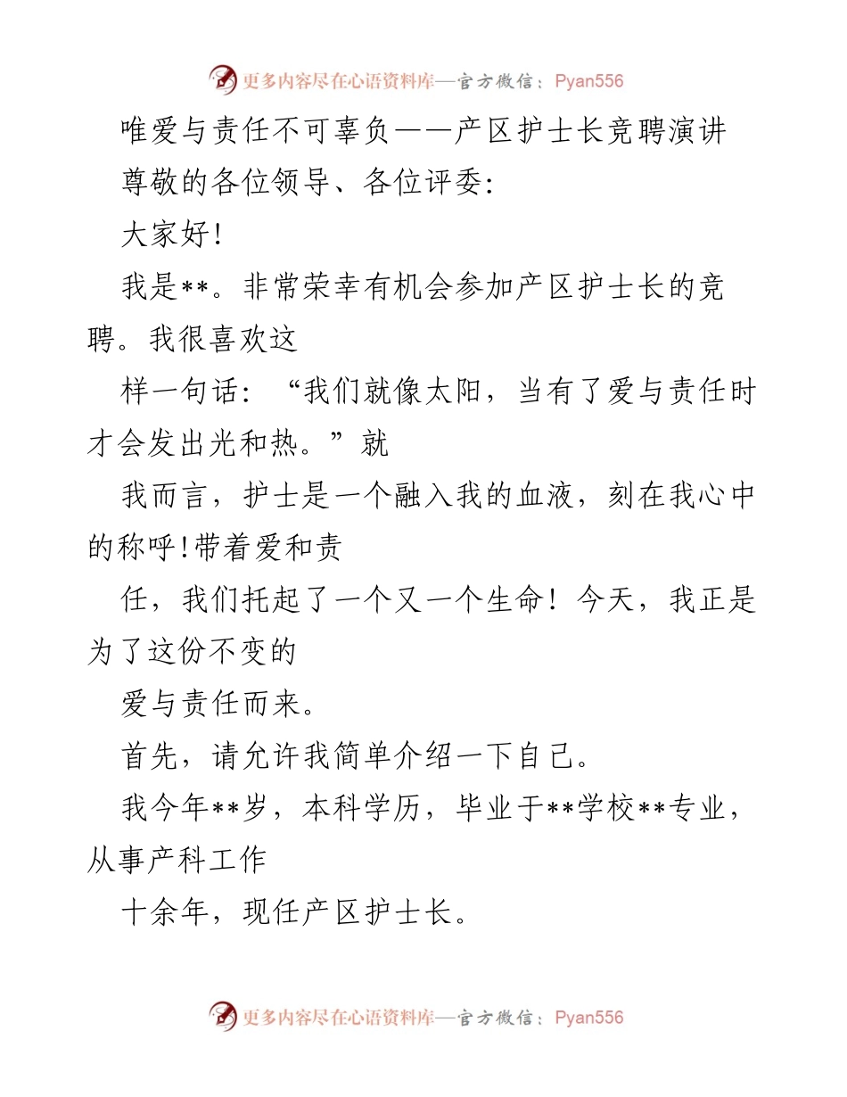 [发言] 竞聘演讲 - 唯爱与责任：我对产区护士长的承诺与信念.docx_第1页